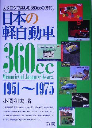 日本の軽自動車 カタログで楽しむ360ccの時代。