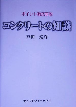 ポイント徹底解説 コンクリートの知識