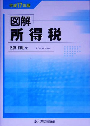 図解 所得税(平成17年版)