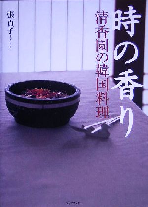 時の香り 清香園の韓国料理