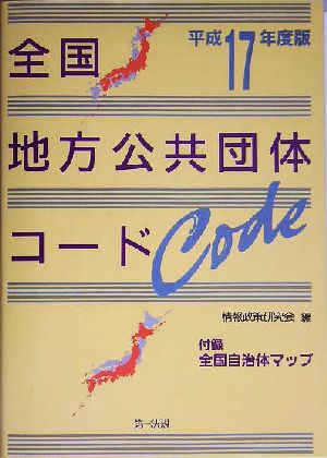 全国地方公共団体コード(平成17年度版)