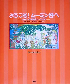 ようこそ！ムーミン谷へ ムーミン谷博物館コレクション