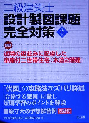 二級建築士設計製図課題完全対策(平成17年度)