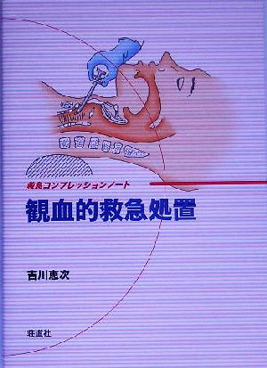 観血的救急処置 救急コンプレッションノート