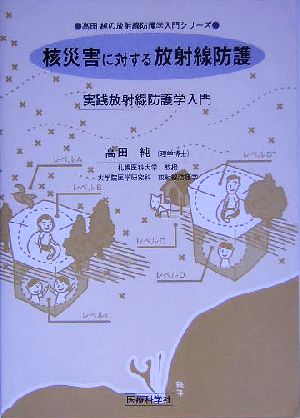 核災害に対する放射線防護 実践放射線防護学入門 高田純の放射線防護学入門シリーズ