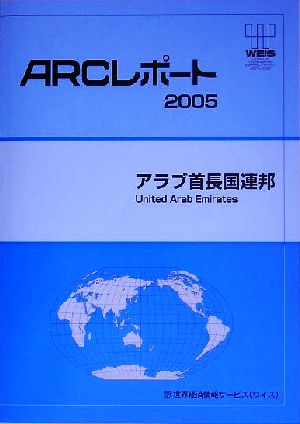 アラブ首長国連邦 ARCレポート