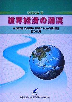 世界経済の潮流(2005年春) 中国経済の持続的発展のための諸課題 官から民へ