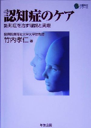 認知症のケア 認知症を治す理論と実際 介護科学シリーズ