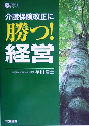 介護保険改正に勝つ！経営 介護科学シリーズ