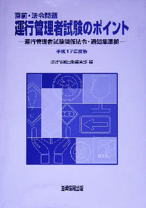 直前・法令問題 運行管理者試験のポイント(平成17年度版) 運行管理者試験関係法令・通知集準拠