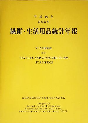 繊維・生活用品統計年報(平成16年)