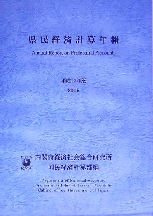 県民経済計算年報(平成17年版)