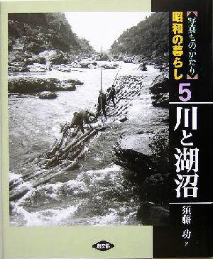 写真ものがたり 昭和の暮らし(5) 川と湖沼