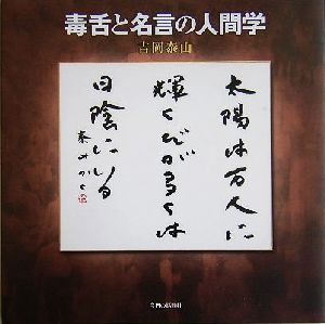 毒舌と名言の人間学