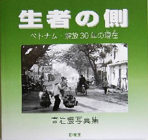 生者の側  ベトナム・解放30年の現在 高岩震写真集