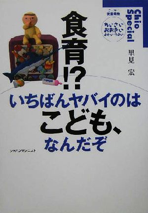 食育!?いちばんヤバイのはこども、なんだぞ