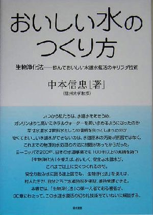 おいしい水のつくり方 生物浄化法 飲んでおいしい水道水復活のキリフダ技術