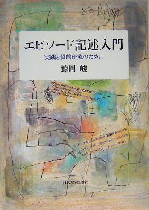 エピソード記述入門 実践と質的研究のために