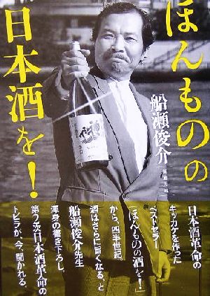 ほんものの日本酒を！