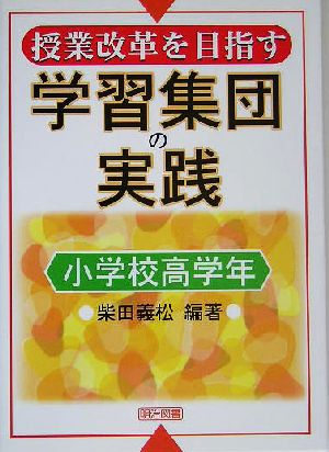 授業改革を目指す学習集団の実践 小学校高学年