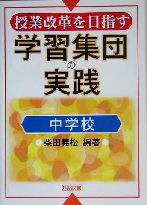 授業改革を目指す学習集団の実践 中学校