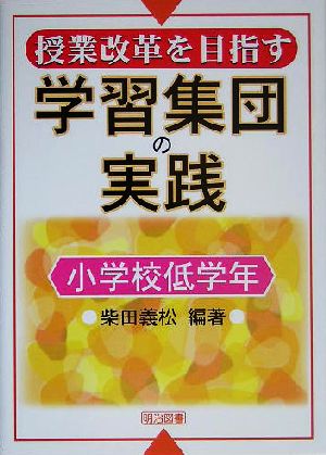 授業改革を目指す学習集団の実践 小学校低学年