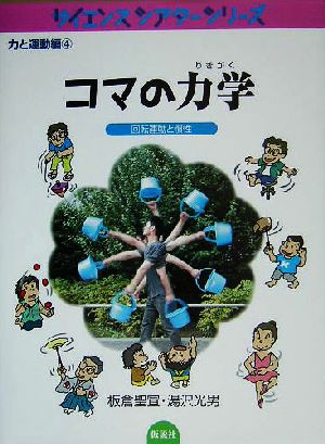 コマの力学 回転運動と慣性 サイエンスシアターシリーズ 力と運動編4