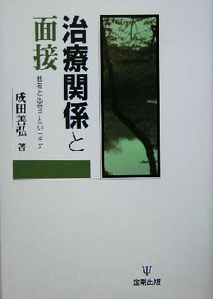 治療関係と面接他者と出会うということ