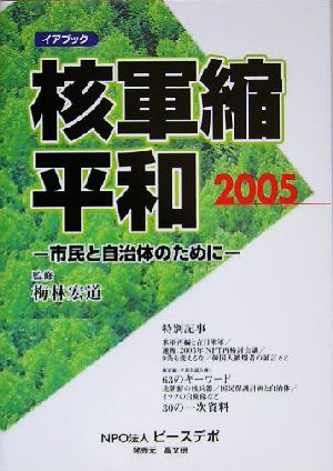 イアブック 核軍縮・平和(2005) 市民と自治体のために