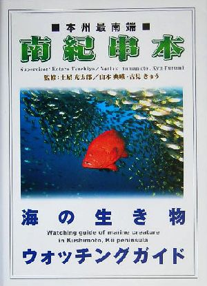 南紀串本 海の生き物ウォッチングガイド 本州最南端