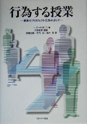 行為する授業授業のプロジェクト化をめざして