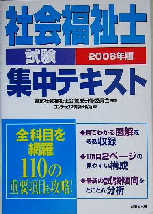 社会福祉士試験集中テキスト(2006年版)