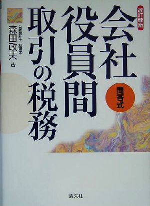 問答式 会社役員間取引の税務