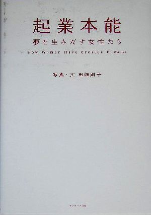 起業本能 夢を生みだす女性たち