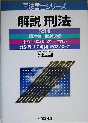 解説 刑法 司法書士シリーズ