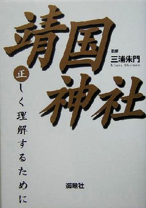 靖国神社 正しく理解するために