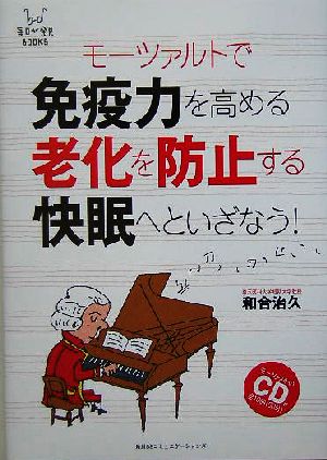 モーツァルトで免疫力を高める老化を防止する快眠へといざなう！ 毎日が発見BOOKS