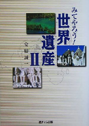 みてやろう！世界遺産(2)