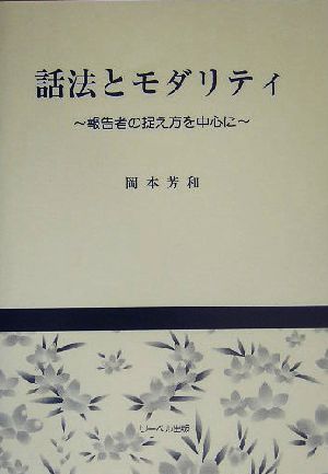 話法とモダリティ 報告者の捉え方を中心に