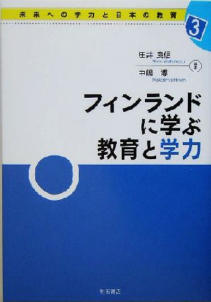 フィンランドに学ぶ教育と学力 未来への学力と日本の教育3