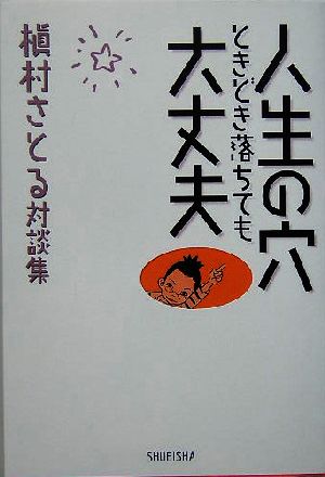 人生の穴ときどき落ちても大丈夫槇村さとる対談集