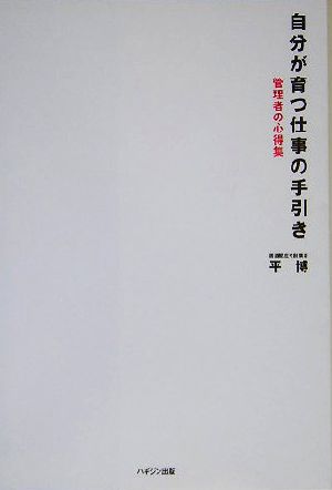 自分が育つ仕事の手引き 管理者の心得集