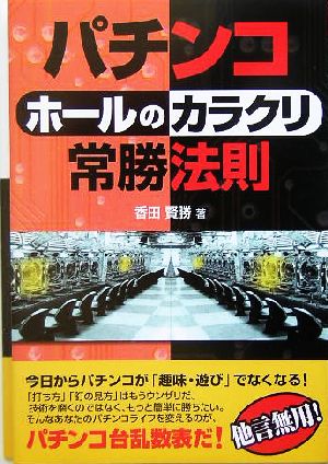 パチンコ「ホールのカラクリ」常勝法則