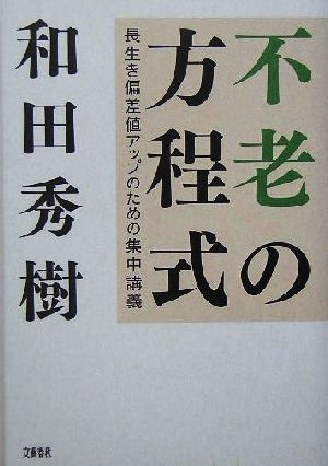 不老の方程式 長生き偏差値アップのための集中講義