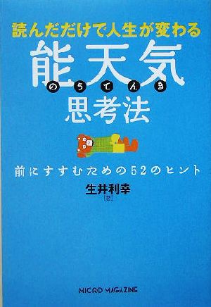 読んだだけで人生が変わる能天気思考法 前にすすむための52のヒント