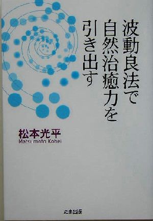 波動良法で自然治癒力を引き出す