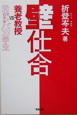 壁仕合 養老教授VS元東大医学部バカ学生