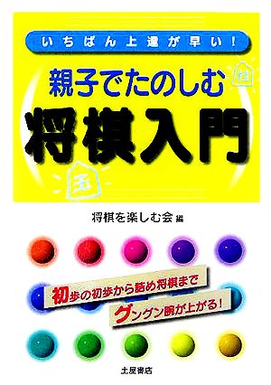 親子でたのしむ将棋入門 いちばん上達が早い！