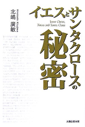 イエスとサンタクロースの秘密