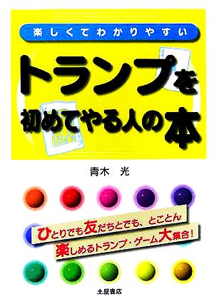 楽しくてわかりやすいトランプを初めてやる人の本